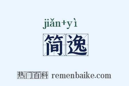 简逸是什么意思的图片